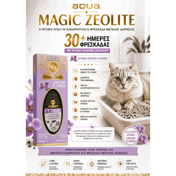 Aqua Zeolite Wild Orchid για την άμμο γάτας 500gr Aqua Zeolite Wild Orchid για την άμμο γάτας 500gr